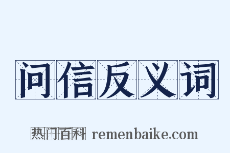 问信反义词是什么意思的图片